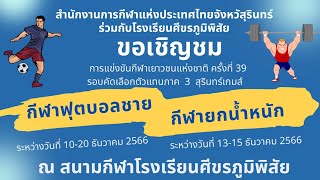 การแข่งขันกีฬาเยาวชนแห่งชาติ ครั้งที่ 39 รอบคัดเลือกตัวแทนภาค 3 สุรินทร์เกมส์ ฟุตบอลชาย 13-12-2566-1