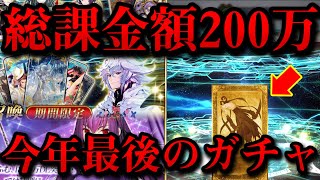 【FGO】課金総額が200万を超えた男が今年最後のガチャを回したら今年最大の奇跡が...！