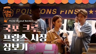 신세경X이이경X샘 오취리 파리 시장 탐방! 영업 첫날을 위한 장보기 | #국경없는포차 EP2-1