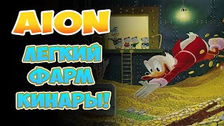 Aion - Лёгкий фарм КИНАРЫ в 8.2!