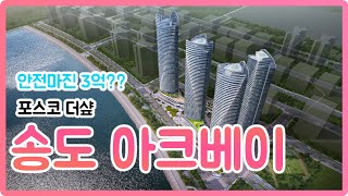 [파파부동산] 초역세권 호수 바로앞 꿈의 집 송도아크베이 안전마진이 3억??!!!!