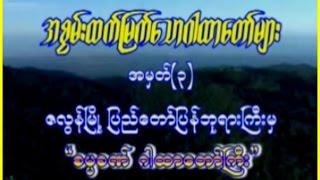 ၄/၁၄။ဓမၼစက္ဂါထာေတာ္ႀကီး၊ အရွင္ကဥၥေနာဘာသ (မုေဠာ - ကေလးဝ) 00:06:28