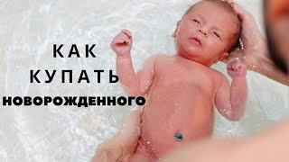 Как правильно купать новорожденного? Первое купание новорожденного.