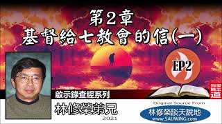 第2章：基督給七教會的信（一） (啟示錄2:1-29) - 林修榮弟兄 [啟示錄查經系列 - 第2講] (共18講)