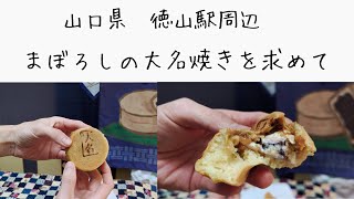 山口県徳山駅周辺の商店街で美味しいスイーツ食べに行きました