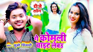 गे कोमली चाइट लेबउ - Ge Komali Chait Lebau - Sumo Chingari - JK Yadav Films - Maithili Arkestra Song