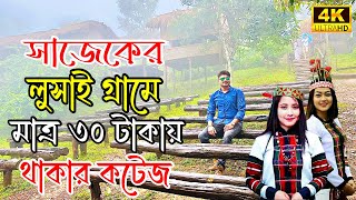 সাজেকের সস্তা রিসোর্ট | লুসাই গ্রাম | সাজেক | Lushai Village | Sajek Valley | Lushai Heritage Resort