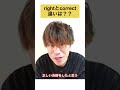 【1分以内にわかる】「right」と「correct」の違いと超簡単な使い方 shorts