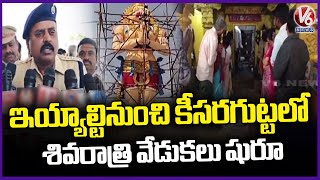 Maha Shivaratri Celebrations Begin In Bhavani Ramalingeswara Swamy Temple At Keesaragutta | V6 News