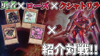 【#遊戯王】勇者ローズ型クシャトリラ対戦動画！天威の上位互換疑惑浮上！？