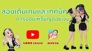 |ZEPETO|สอนเติมเกมและเทคนิคการออมเหรียญออมเซม