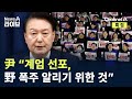 尹 “계엄 선포, 민주당 폭주 알리기 위한 것” / 채널A / 뉴스A 라이브