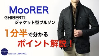 MooRER GHIBERTI ジャケット型ブルゾン 1分半で分かる ポイント解説！