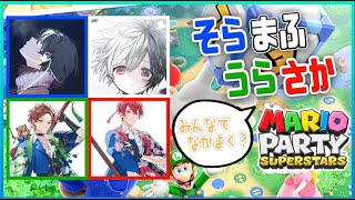 【そらまふうらさか】マリオパーティーSP【#そまうさの生放送】