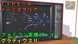 FCグラディウスⅡ TYPE-A ノーミスクリア【ファミコン実機プレイ】