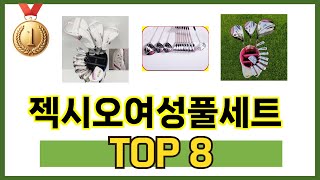 가장 많이 팔린 추천 젝시오여성풀세트 추천 TOP 8 가격, 후기 구매처 안내