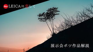 【Leicaに恋して】展示会で出さなかったボツ作品とその理由をご紹介〜撮影したものから設計まで全部まるっとぶっちゃけます〜