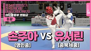 손주아(명인중) vs 유서린(충북체중) | 8강 여자중등부 밴텀급 | 제54회 협회장기 전국단체대항태권도대회 (겨루기)