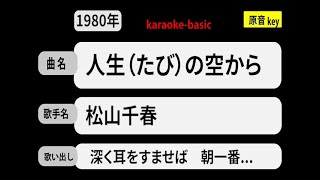 カラオケ，　人生（たび）の空から， 松山千春