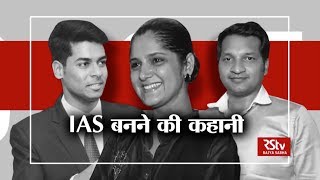 RSTV Vishesh - April 30, 2018: Tips from IAS Toppers | आईएएस बनने की कहानी