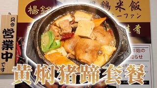 中国美食-超6000家的黄焖鸡米饭终于来日本开店了，先替小伙伴测评一波