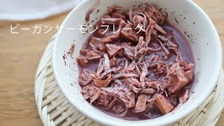 VEGAN SALMON FLAKES ビーガンサーモンフレーク