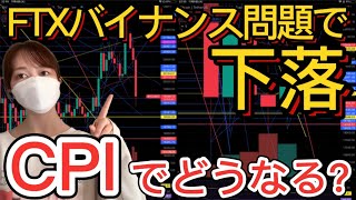 【BTC】2番底！FTX バイナンス問題で仮想通貨暴落中！CPIでどうなるか。 ビットコイン FTT