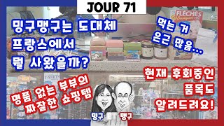 jour71. 프랑스에서의 벼락 기념품 쇼핑, 그 결과는? 실패한 품목 먼저 알려드려요