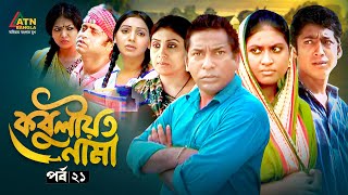 Kobuliotnama | কবুলীয়তনামা | EP 21 | Mosharraf Karim | Prova | Akhomo Hasan | Bangla Web Natok