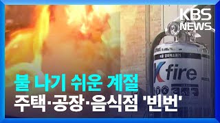 '춥고 건조' 겨울철 화재 사상자 많아…\