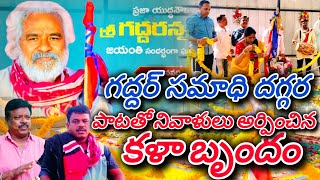 ప్రజా యుద్ధ నౌక గద్దర్ జయంతి 77 వ Gaddar samadhi Murali పాటతో నివాళులు అర్పించిన గద్దర్ కళాబృందం