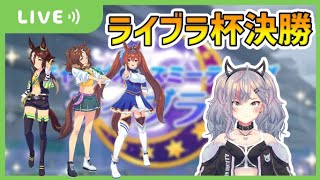 【ウマ娘】ライブラ杯グレードA決勝配信【メジロパーマー】【ウオッカ】【ダイワスカーレット】【ライブラ杯】【チャンピオンズミーティング】【チャンミ】