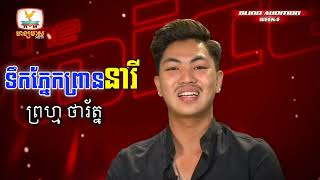 ទឹកភ្នែកព្រាននារី \