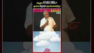 ఎప్పుడైనా FAILURE లో మైండ్ ని డిప్రెషన్ వైపు తీసుకువెళ్ళొద్దు!! | Sriram Gopal | Gurukulam