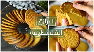 Palestinian Qaraqish / Barazek - Biscuits with fennel, anise and olive oil !