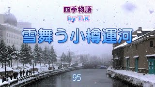 雪舞う小樽運河 　四季物語