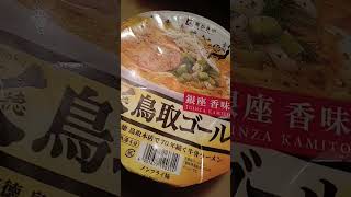 激旨い！牛骨鳥取ゴールドのラーメンを買ってみた！！愛を知るまでは　鳥取ゴールドを食べれない！！！