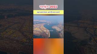 Mahakumbh prayagraj mela 2025 | स्वयं देवता आते हैं स्नान करने | kumbh mela 2025 | प्रयागराज महाकुंभ