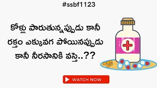 కోళ్ళకు రక్తం ఎక్కువగ పోయినప్పుడు కానీ ఎక్కువగా పారుతున్నప్పుడు కానీ వచ్చేస్తున్న నీరసానికి | ssbf