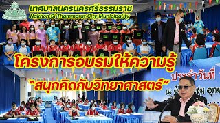 พิธีเปิดโครงการอบรมให้ความรู้ หัวข้อเรื่อง \