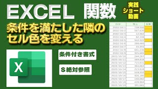 【Excel】条件を満たした隣のセル色を変える【エクセル関数】エクコペ