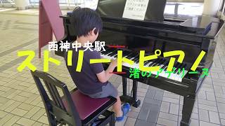 8歳【ストリートピアノ】西神中央駅　渚のアデリーヌ