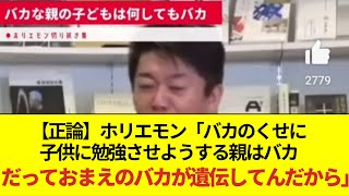 【正論】ホリエモン「バカのくせに子供に勉強させようする親はバカ。だっておまえのバカが遺伝してんだから」