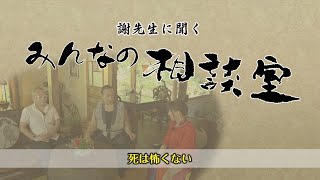 【死は怖くない】みんなの相談室/おはよう健康体操体操特別版