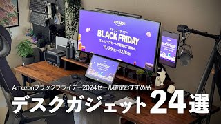 【Amazonブラックフライデー2024】使って良かったセール確定デスクガジェット\u0026おすすめ品24選【セール版デスクツアー】