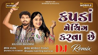 Kapda Matching Karva Che ( Dj Remix ) Kaushik Bharwad | મારે કપડા મેચિંગ કરવા છે | Hina Mir | Garba