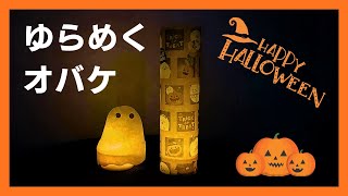 【科学あそび153】ゆらめくオバケを作ろう！