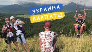 Путешествие в Карпаты. Буковель летом. Экстрим, приключения, наши впечатления о сервисе в Карпатах