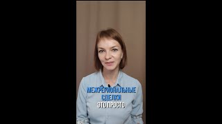 Межрегиональные сделки - это просто