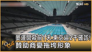 奧運開幕前1天.東京逼2千確診！贊助商憂拖垮形象｜方念華｜FOCUS全球新聞 20210722